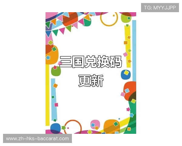 三国冰河时代2025最新兑换码获取攻略与使用技巧解析